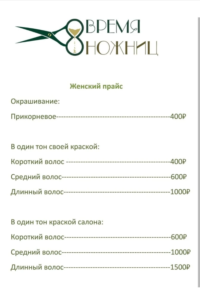 Парикмахерская Время ножниц на Извилистой улице: цены на услуги, запись,  отзывы, адрес и фото на SalonyMoskvy.ru
