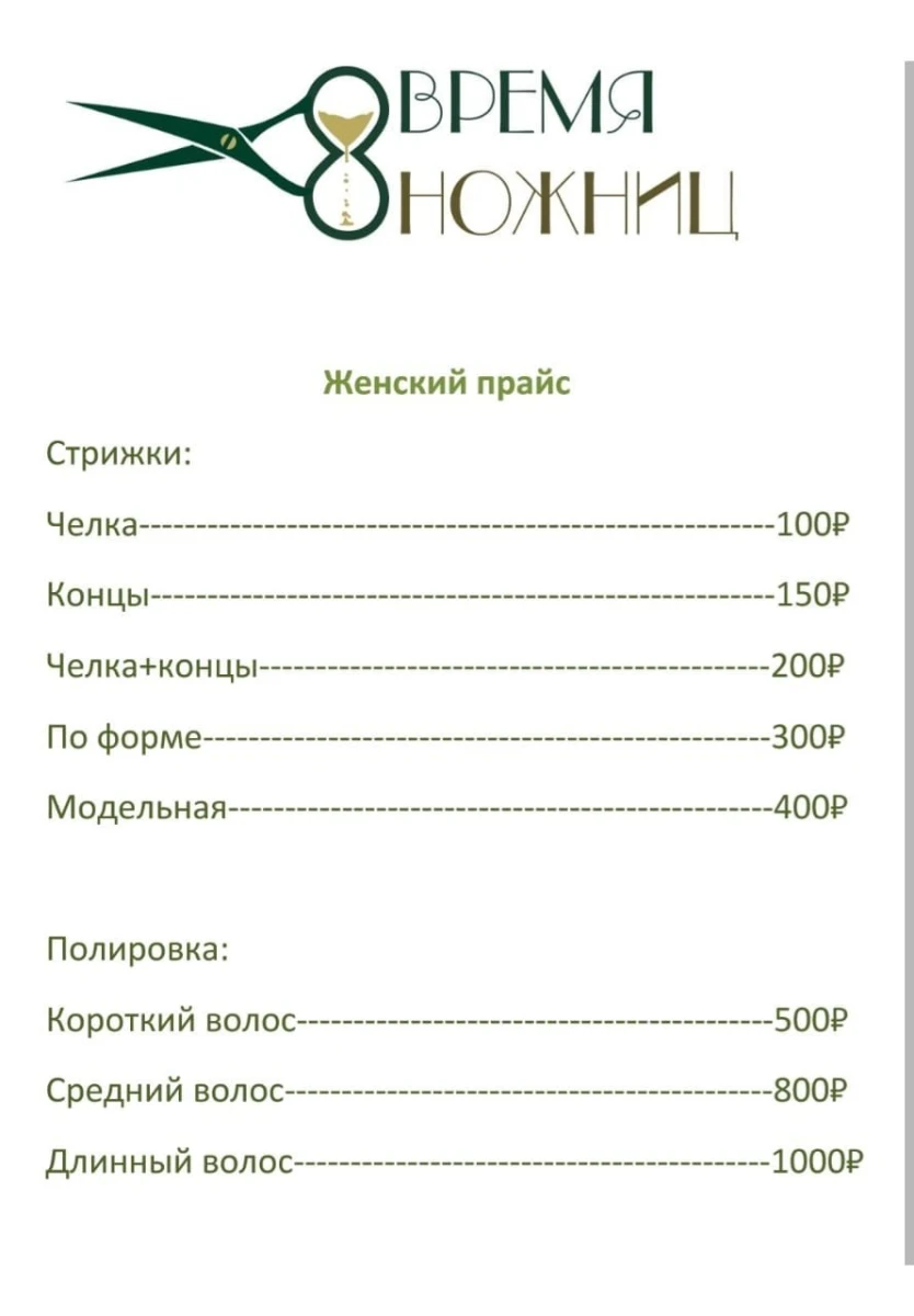 Парикмахерская Время ножниц на Извилистой улице: цены на услуги, запись,  отзывы, адрес и фото на SalonyMoskvy.ru
