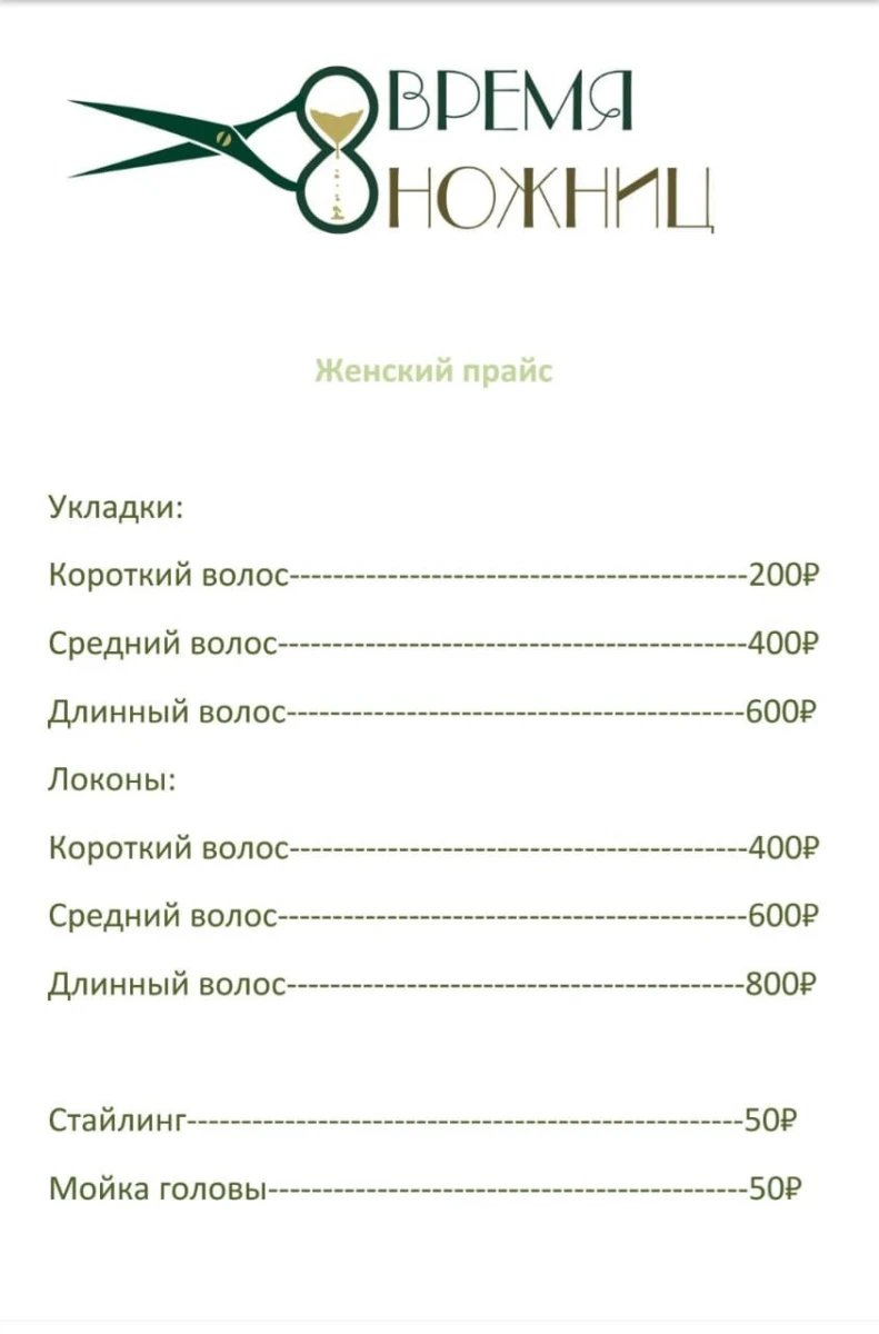 Парикмахерская Время ножниц на Извилистой улице: цены на услуги, запись,  отзывы, адрес и фото на SalonyMoskvy.ru